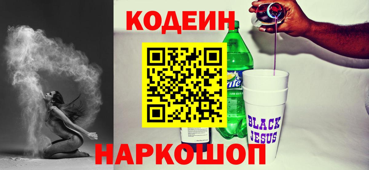 Codein напиток Lean (лин)  Вход с VPN  Прокопьевск 